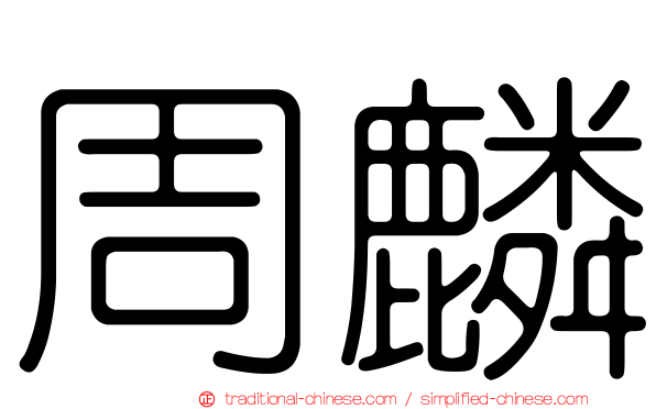周麟