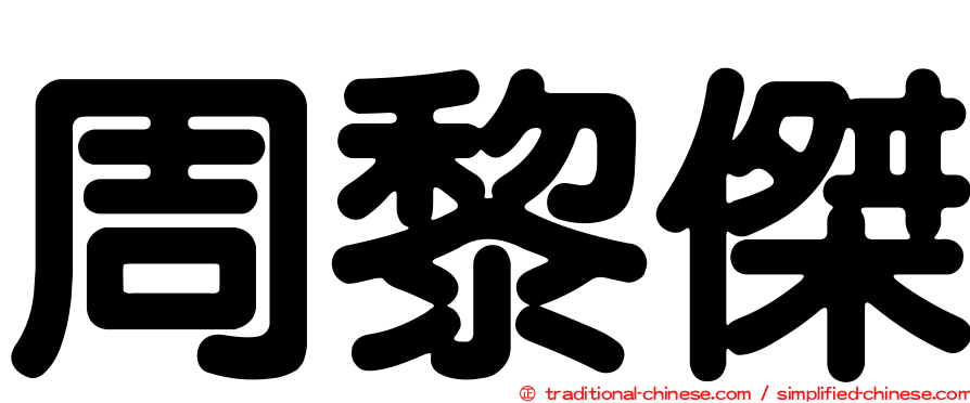 周黎傑
