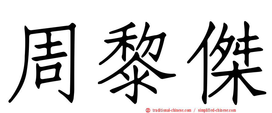 周黎傑