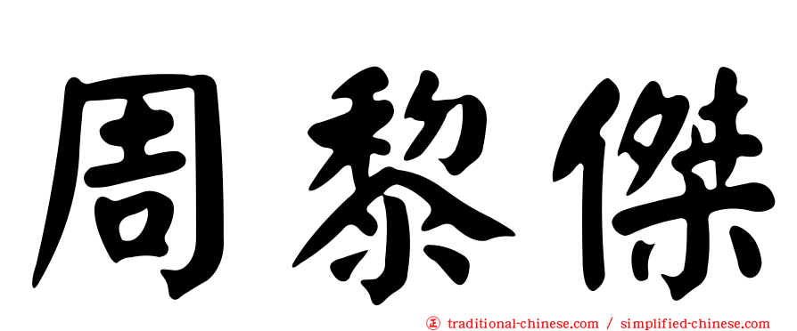 周黎傑