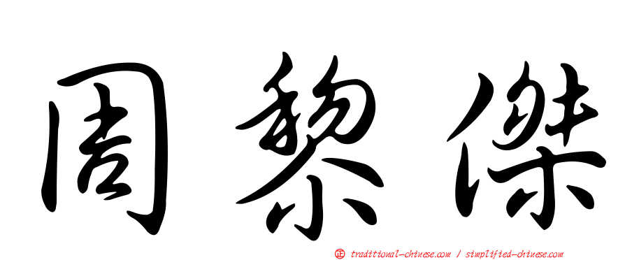 周黎傑