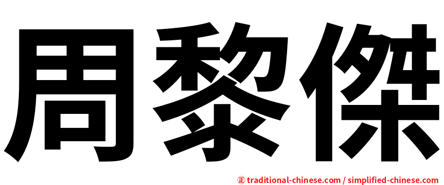 周黎傑