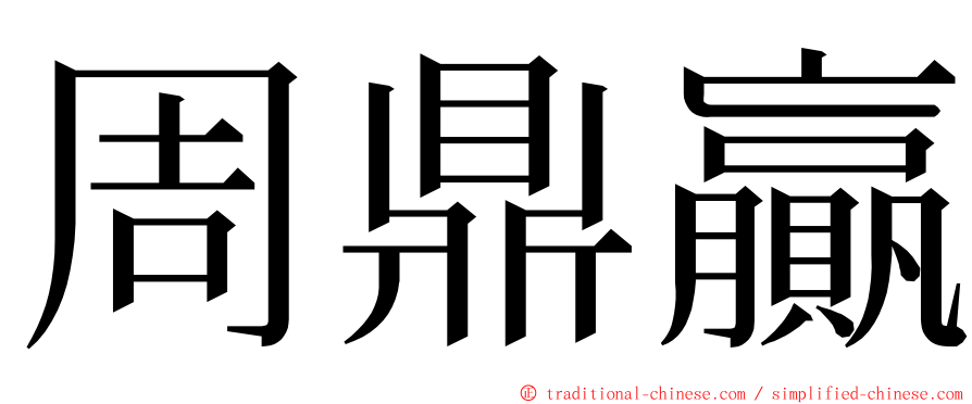 周鼎贏 ming font