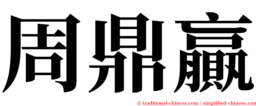 周鼎贏 serif font