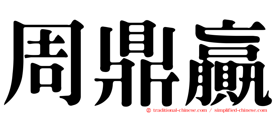 周鼎贏