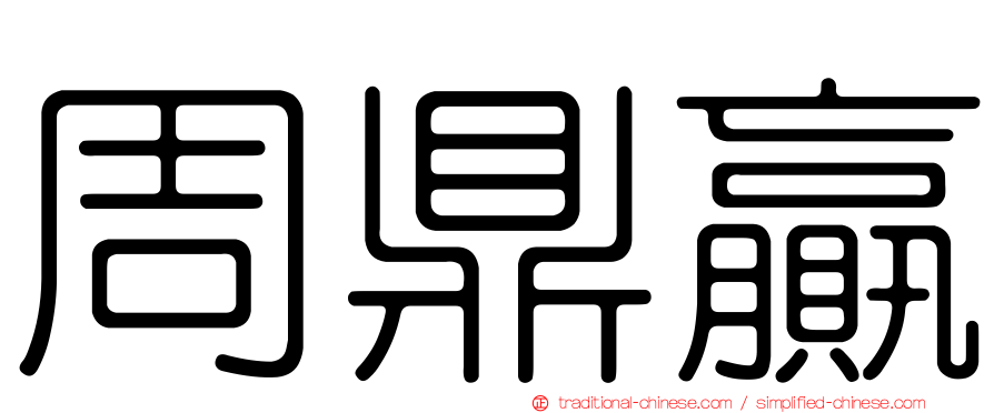 周鼎贏