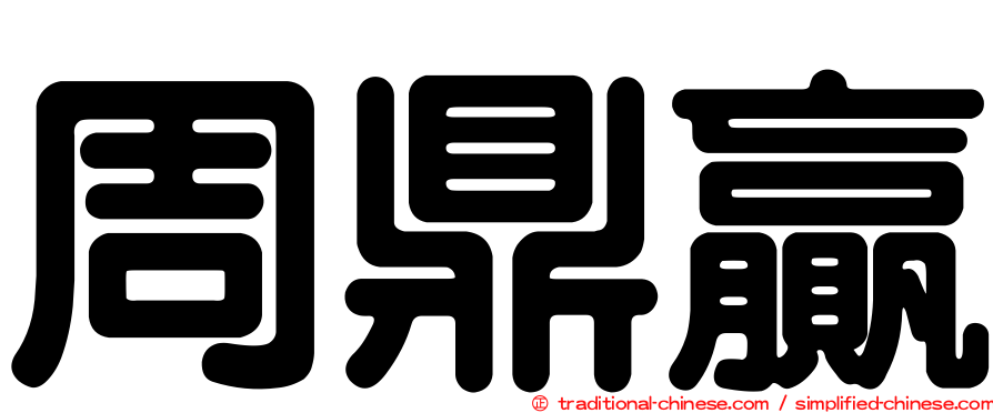 周鼎贏