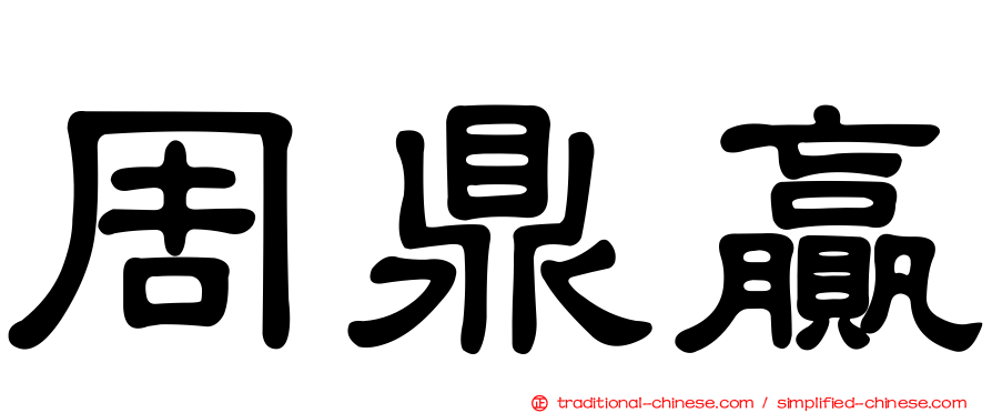 周鼎贏
