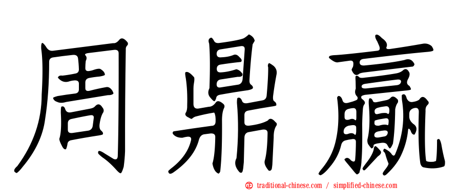 周鼎贏
