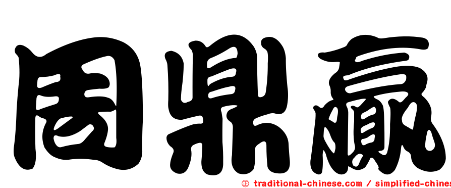 周鼎贏