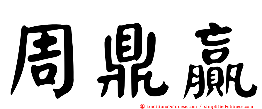 周鼎贏