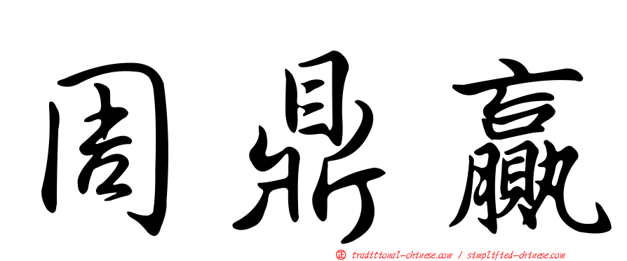 周鼎贏