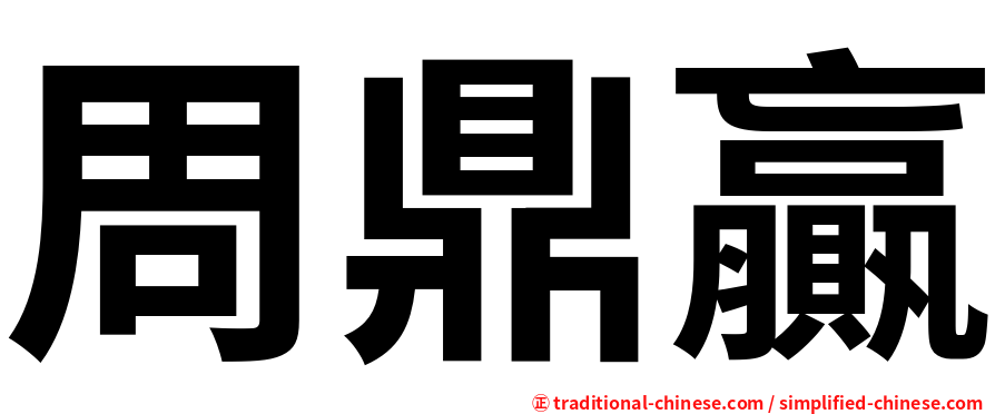 周鼎贏
