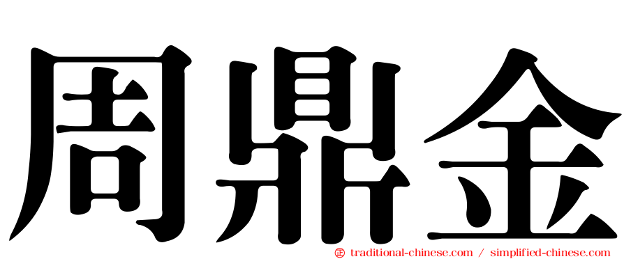 周鼎金