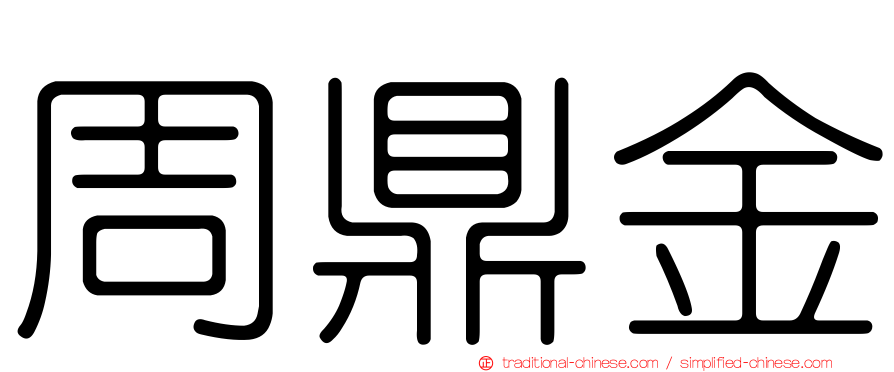 周鼎金