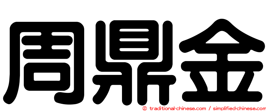 周鼎金