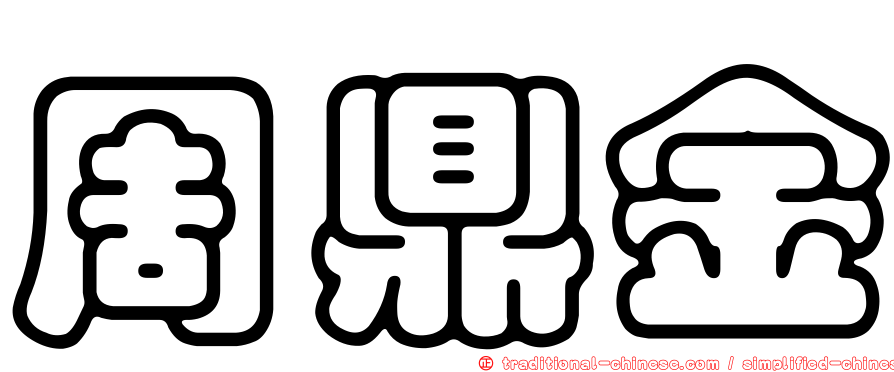 周鼎金