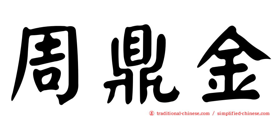 周鼎金