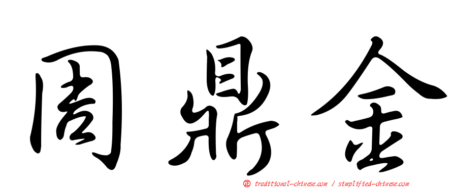 周鼎金