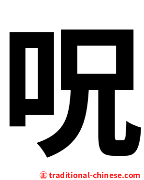呪