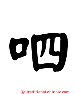 呬