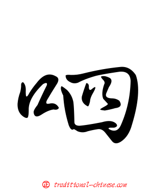 呬