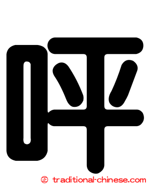呯