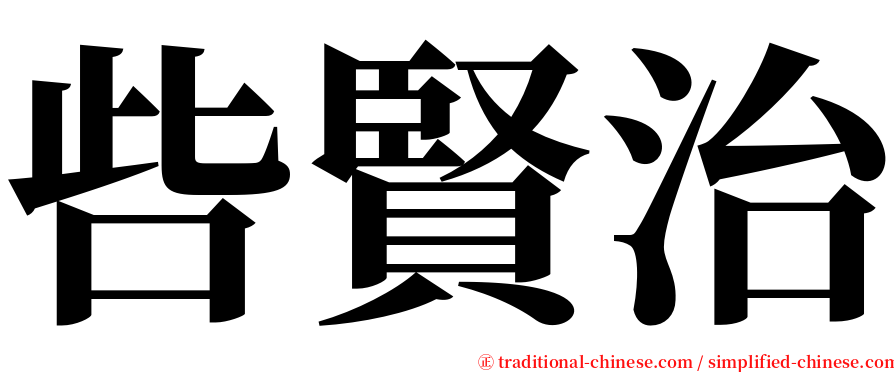 呰賢治 serif font