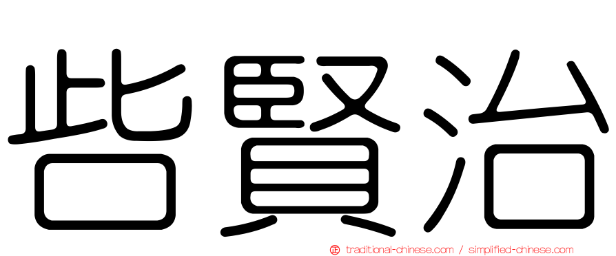 呰賢治