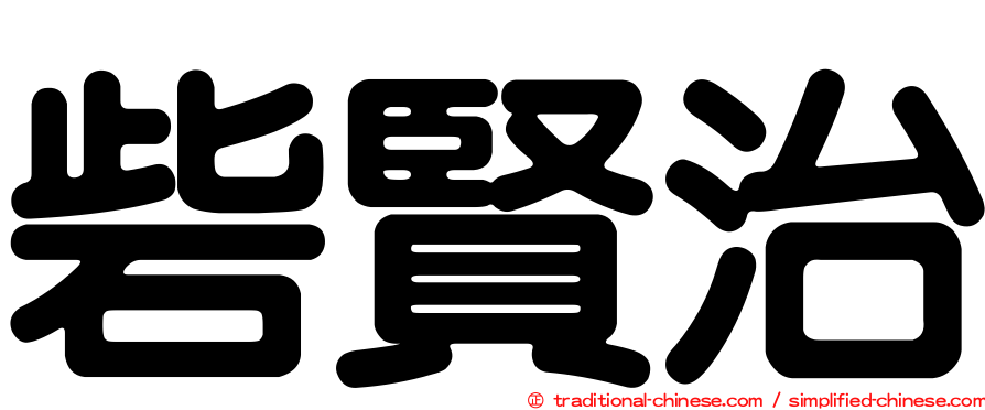 呰賢治