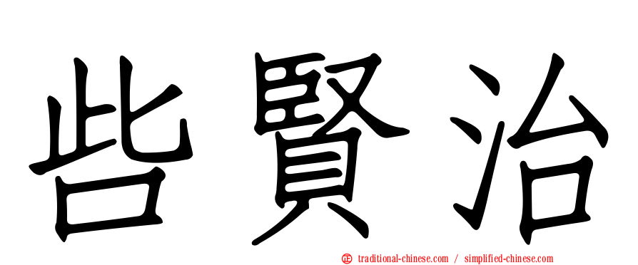 呰賢治