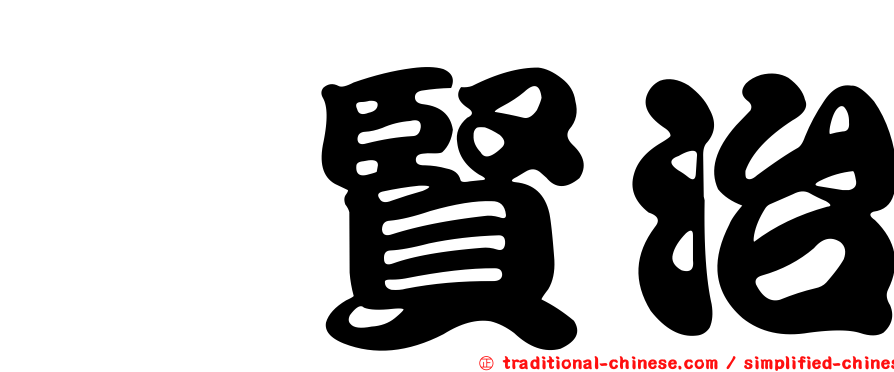 呰賢治