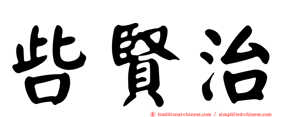 呰賢治