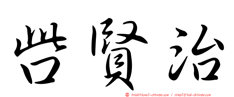呰賢治