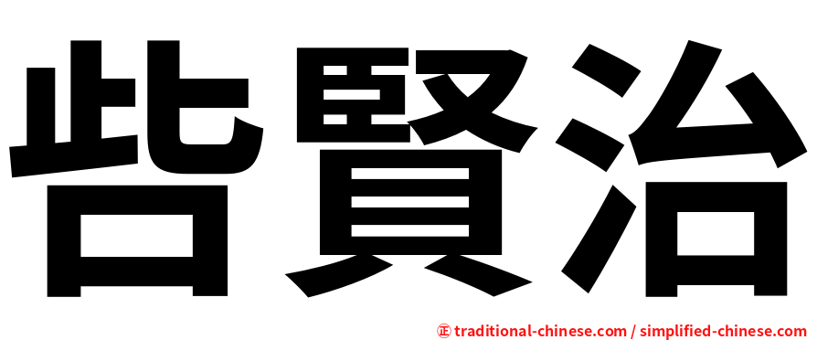 呰賢治