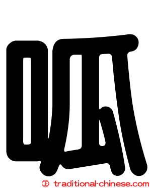 呱