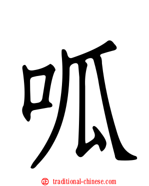 呱
