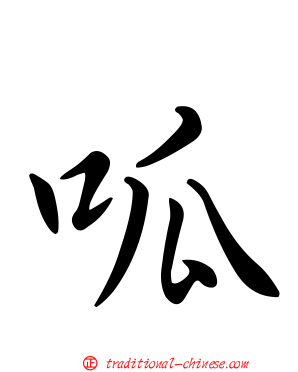 呱