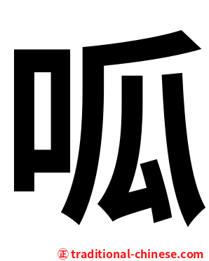 呱