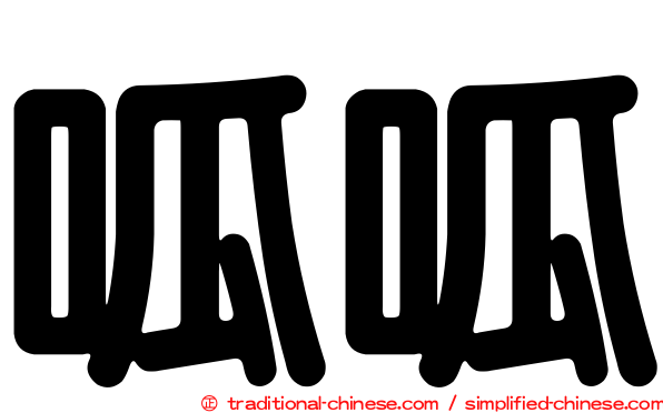 呱呱