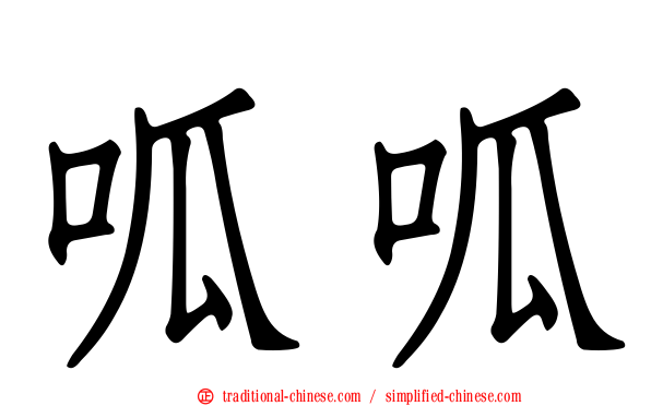 呱呱