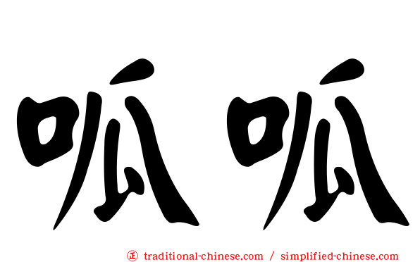 呱呱