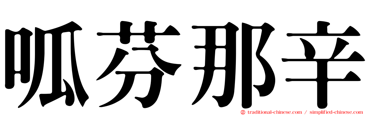呱芬那辛