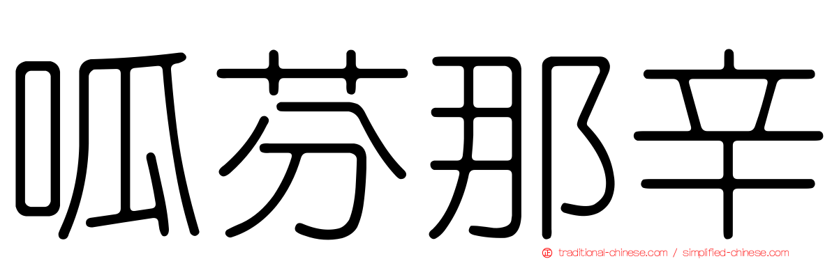 呱芬那辛