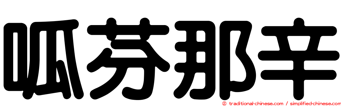 呱芬那辛