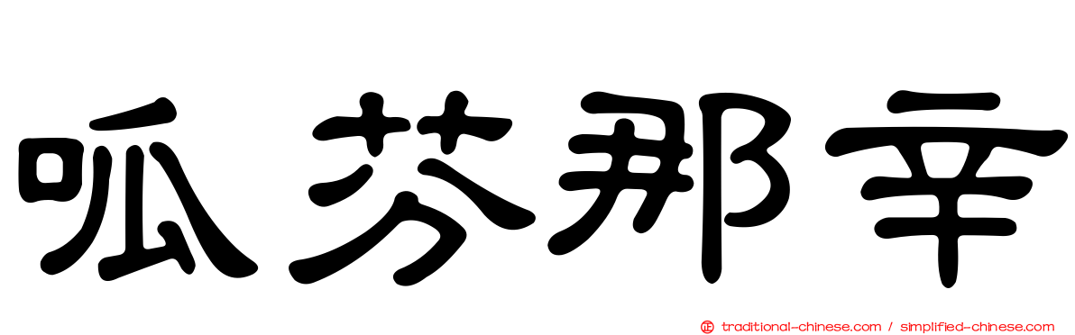呱芬那辛