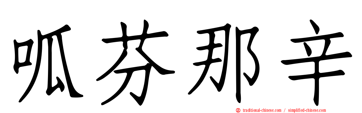 呱芬那辛