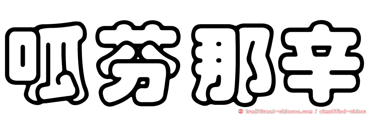 呱芬那辛