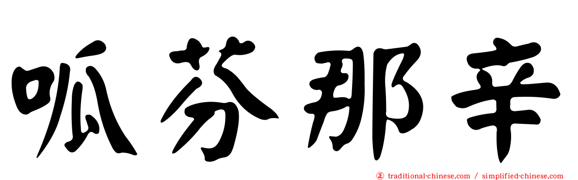 呱芬那辛