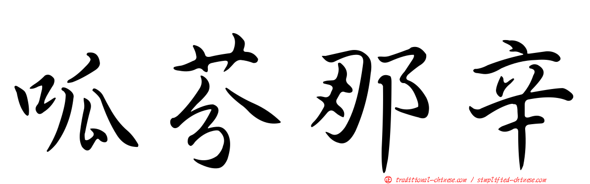 呱芬那辛